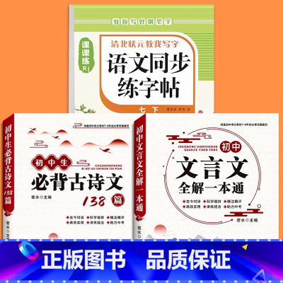 [七下]语文同步字帖+初中文言文全解+必背古诗文138篇 七年级/初中一年级 [正版]2025版七年级语文字帖下册上册同