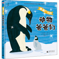 [M]神通广大的动物爸爸们-9787559838803