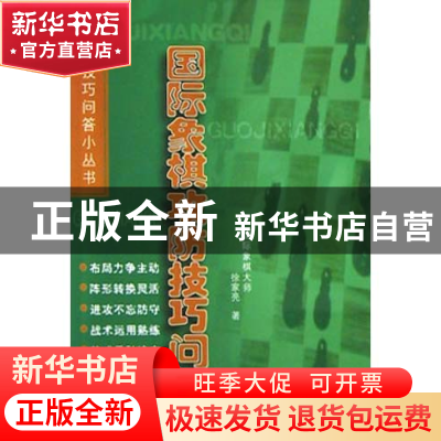 正版 国际象棋攻防技巧问答/棋牌技巧问答小丛书 徐家亮著 人民体