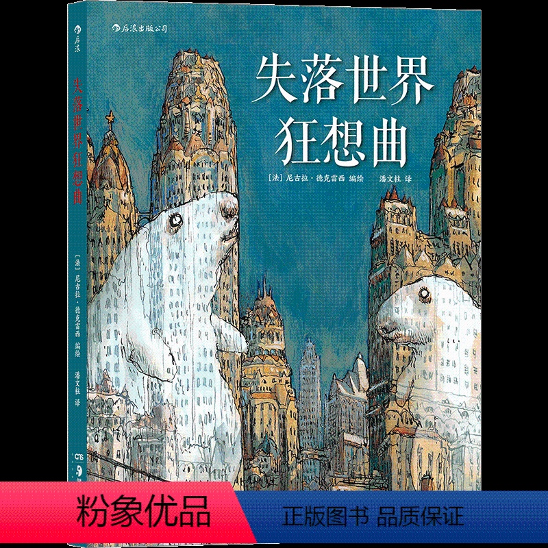 [正版]失落世界狂想曲**巴洛克风格的魔幻现实主义图像小说尼古拉德克雷西癫狂之作后浪出版