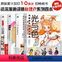 [正版]朴理卢套装4册光与色:漫画颜色好看的秘密+上色:选对位置用对色+辅助线:学漫画的有效方法+漫画小白入坑指南动漫