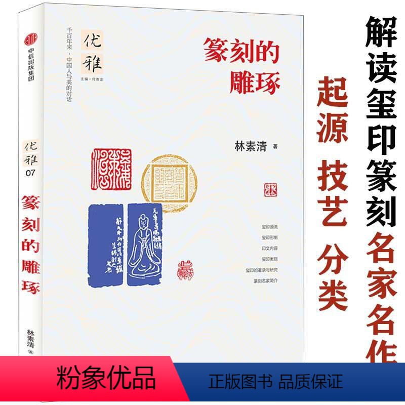 [正版]篆刻的雕琢林素清著中国历代新篆刻大图解汉印技法解析秦汉官印秦代印风赏析鸟虫篆印精粹肖形印三百品100例新编分韵