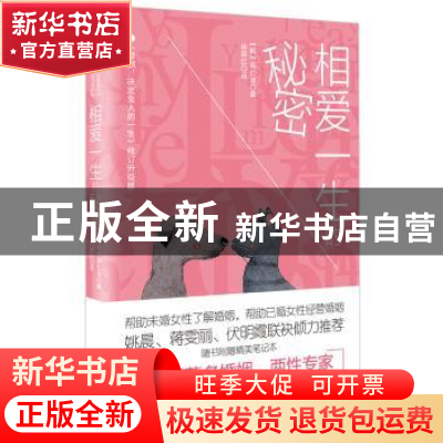 正版 相爱一生的秘密 (韩)南仁淑著 作家出版社 9787506391184 书