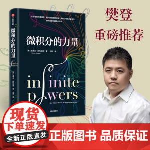 微积分的力量 樊登解读 史蒂夫·斯托加茨 经济理论 数学书科普读物 科学史 基础科学 葛军 中信 数学版人类群星闪耀时