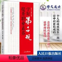 [正版]学好弟子规提升职业素养 人民日报 企业管理员工提升国学素养培训书籍附案例历史故事 弟子规解读文白对照原文及释义
