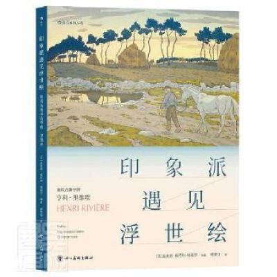 正版新书]印象派遇见浮世绘者_瓦莱丽·叙厄尔_埃梅尔责_四川社97
