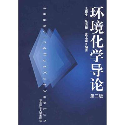 [M]环境化学导论(第二版)-9787561723203