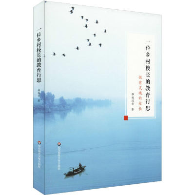 醉染图书一位乡村校长的教育行思9787567582774
