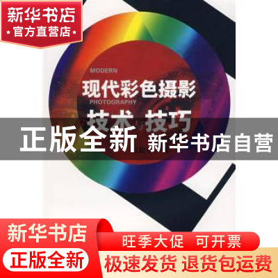 正版 现代彩色摄影技术与技巧 马松年著 中国电影出版社 97871060