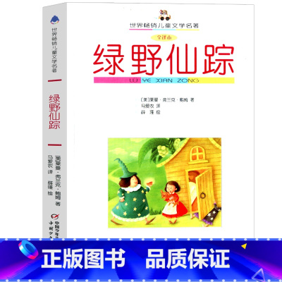 [正版]世界儿童文学名著全译本绿野仙踪 莱曼·弗兰克·鲍姆 6-12周岁小学生课外阅读书籍中国少年儿童出版社非必读
