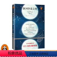 [正版]《银河铁道之夜》读客全新修订典藏版 精选宫泽贤治短篇小说代表作首次译介 日本动画传奇吉卜力的灵感来源 五年级读