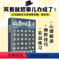 [正版]幽默成事法让人心服口服的沟通艺术打破沉默和尴尬搭讪和接话实用口才书提升聊天技巧人际交往口才与交际搭讪技巧幽默沟