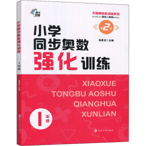 醉染图书小学同步奥数强化训练 1年级 第2版9787305255762