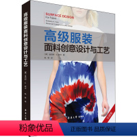 [正版]高级服装面料创意设计与工艺 引进版 (美)金伯利·A.欧文 著 倪明 译 轻工业/手工业专业科技 书店图书籍
