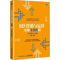 [M]H5营销与运营实战108招 小页面大效果-9787115518293