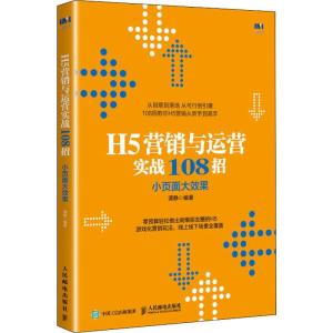 [M]H5营销与运营实战108招 小页面大效果-9787115518293