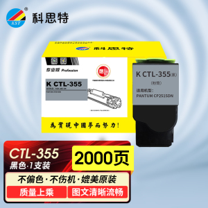科思特K CTL-355粉盒 适用奔图PANTUM CP2515DN