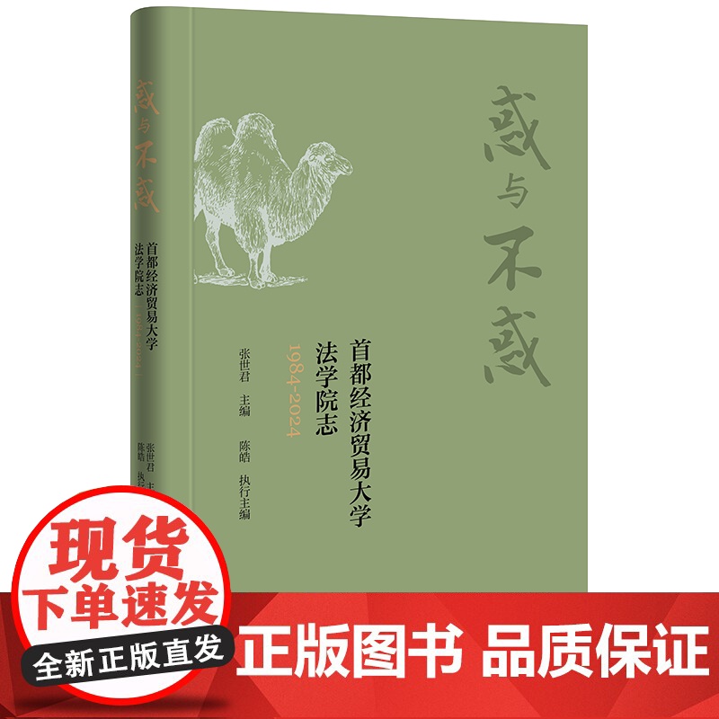 惑与不惑:首都经济贸易大学法学院志(1984-2024 张世君主编 陈皓执行主编 法律出版社 正版图书