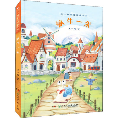 醉染图书蜗牛一米9787556256204