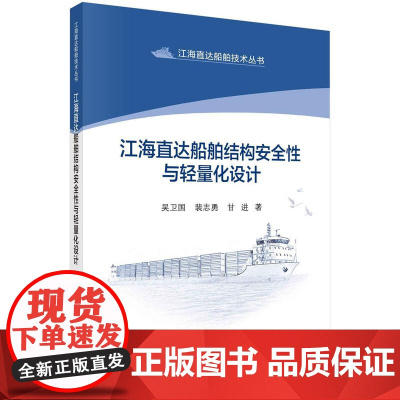 [按需印刷]江海直达船舶结构安全性与轻量化设计