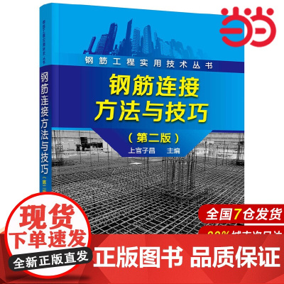 钢筋工程实用技术丛书--钢筋连接方法与技巧(第二版).上官子昌 主编9787122292155