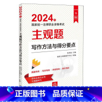 [正版]2024年国家法律职业资格考试主观题写作方法与得分要点