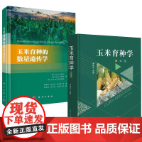 [全2册]玉米育种的数量遗传学+玉米育种学 第三版 李建生 玉米遗传学基本理论和育种方法学术