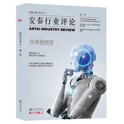 [N]安泰行业评论(第1卷)-9787313273970