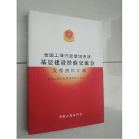 正版新书]全国工商行政管理系统基层建设经验交流会文件资料汇编