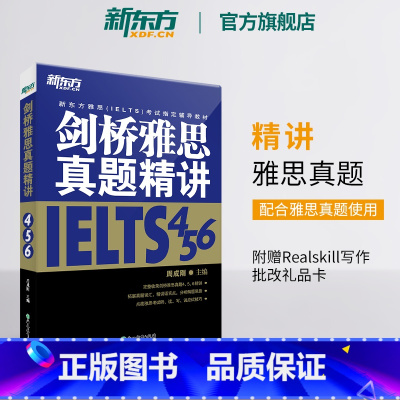 剑456真题精讲(学术类/培训类通用) [正版]多本可选新东方剑桥雅思真题精讲4-18 学术类 IELTS剑18解析 A