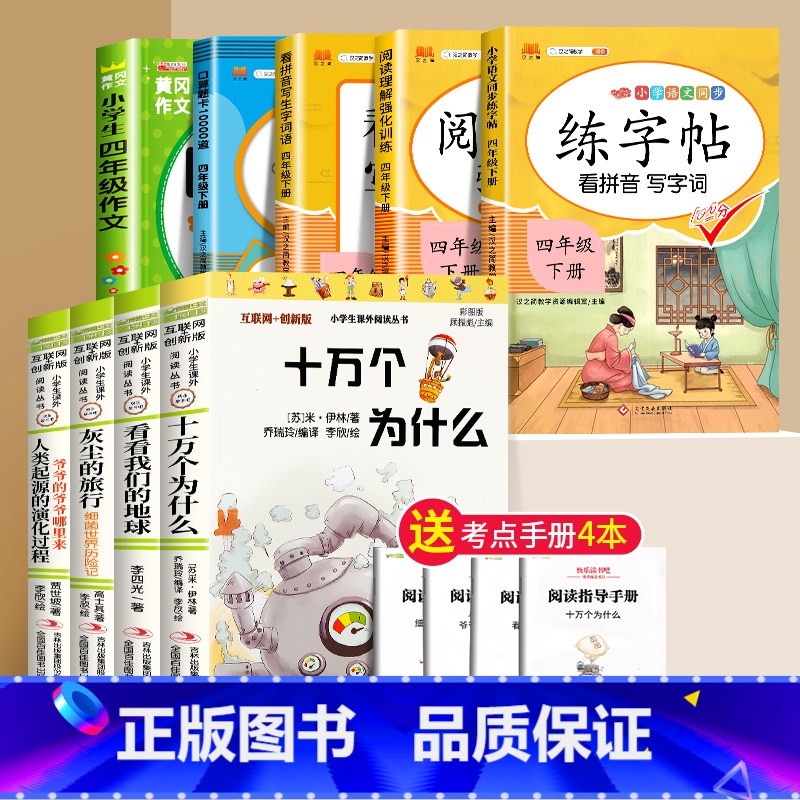 [巨划算!送小册子]四年级下册快乐读书吧+练字帖+作文+口算+写字词+阅读理解 [正版]四年级下册阅读课外书必读书目全套