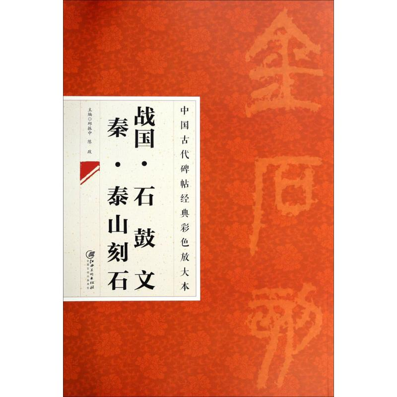 [M]战国·石鼓文 秦·泰山刻石-9787548027003