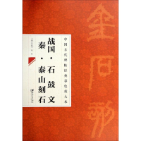 [M]战国·石鼓文 秦·泰山刻石-9787548027003