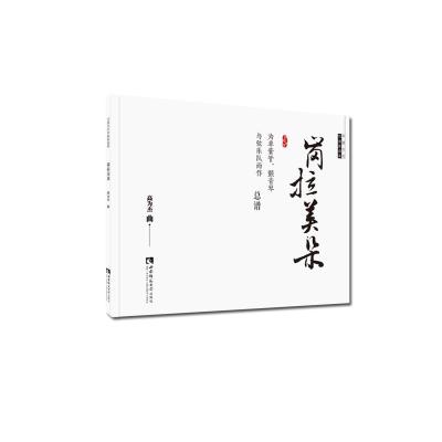 正版新书]岗拉美朵:为单簧管、颤音琴与弦乐队而作:总谱高为杰曲