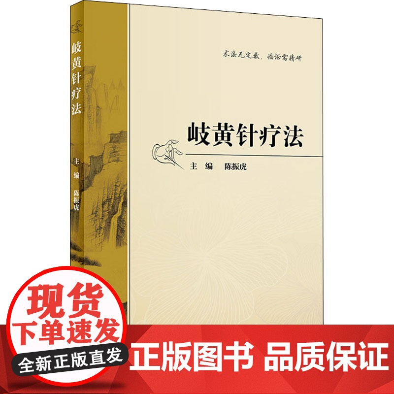 岐黄针疗法陈振虎内经五刺灵枢创针法刺法腧穴人民卫生出版社针灸中医临床人卫社中医临床针疗五刺法合谷刺中医临证医学书籍