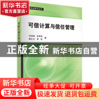 正版 可信计算与信任管理 田俊峰[等]著 科学出版社 978703041817
