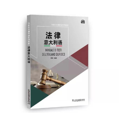醉染图书外教社非通用语系列教材:法律意大利语9787544670258