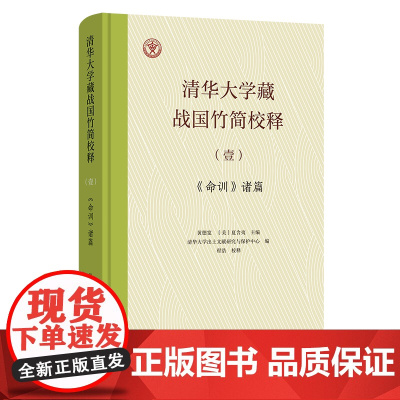 清华大学藏战国竹简校释(壹):《命训》诸篇 程浩 校释 黄德宽 [美]夏含夷 主编 商务印书馆