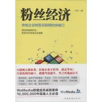 正版新书]粉丝经济:传统企业转型互联网的突破口叶开9787511344