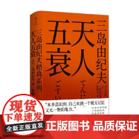 天人五衰 三岛由纪夫 著 小说