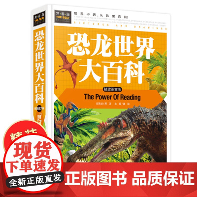 [大本精装287页]儿童恐龙世界大百科全书 图文版恐龙书籍 6-8-10-12岁三四五年级少儿科普百科绘本动物书揭秘恐龙