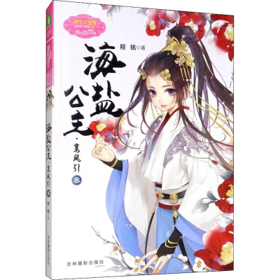 醉染图书海盐公主·鸾凤引 39787549841066