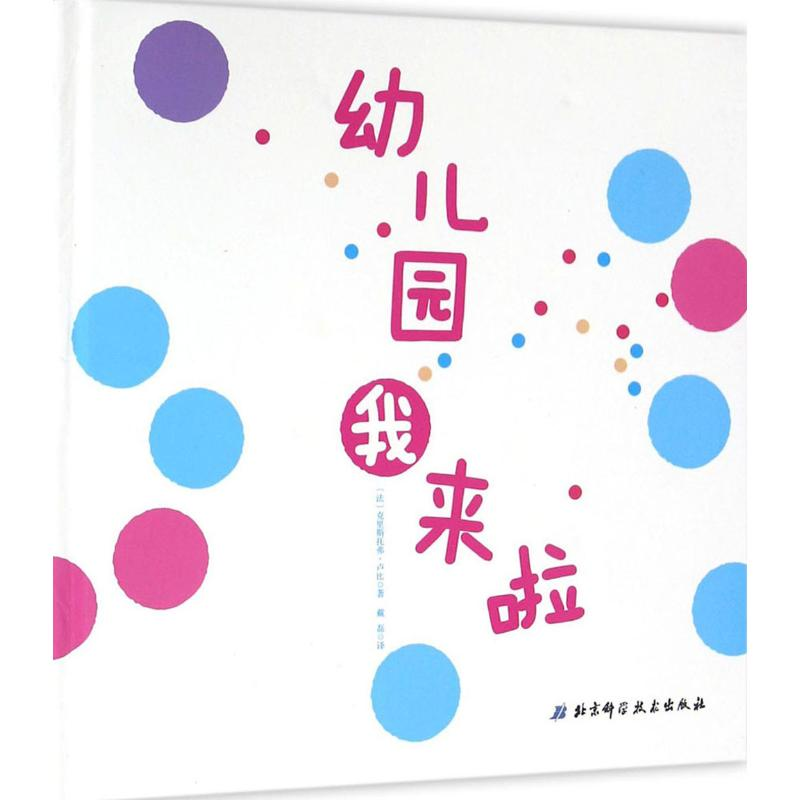 音像幼儿园我来啦(法)克里斯托弗·卢比 著;戴磊 译