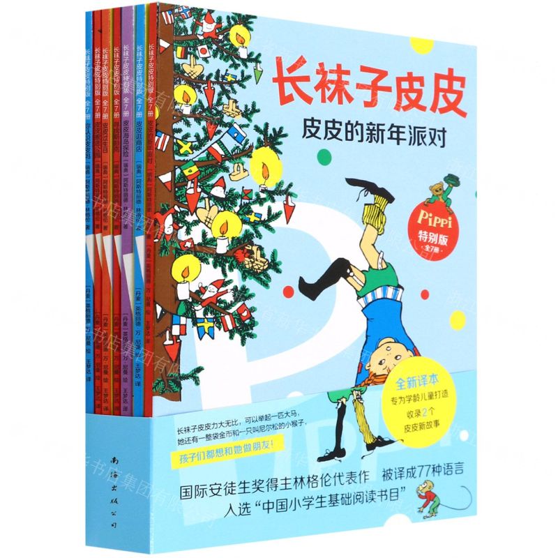 [N]长袜子皮皮(特别版共7册)-9787544280242