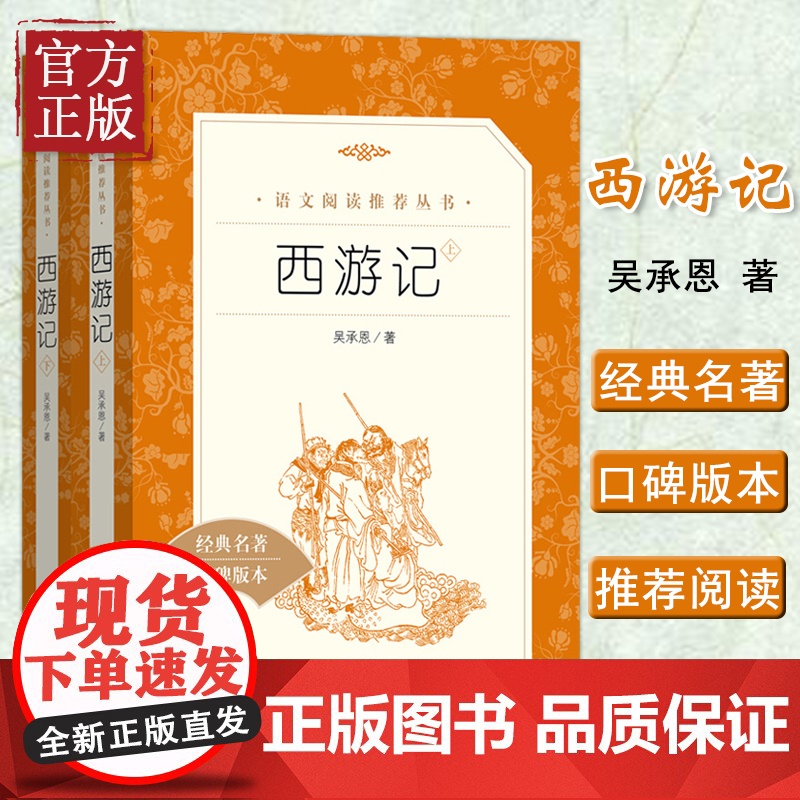 西游记吴承恩原著正版 初中生七年级课外书名著 人民文学出版社原版 青少年完整版上下册 初一阅读书籍白话文小学生版