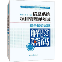[M]信息系统项目管理师考试综合知识试题解题密码 2014-2021年-9787518348732
