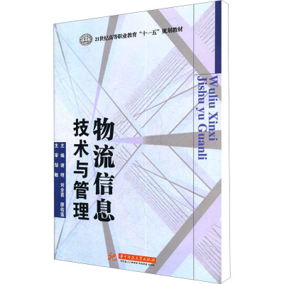 [M]物流信息技术与管理-9787560962177