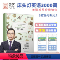 [正版]床头灯系列英语读本3000词读物傲慢与偏见简·奥斯汀 英汉对照外国文学小说作品高中课外阅读书 高中生时代云图