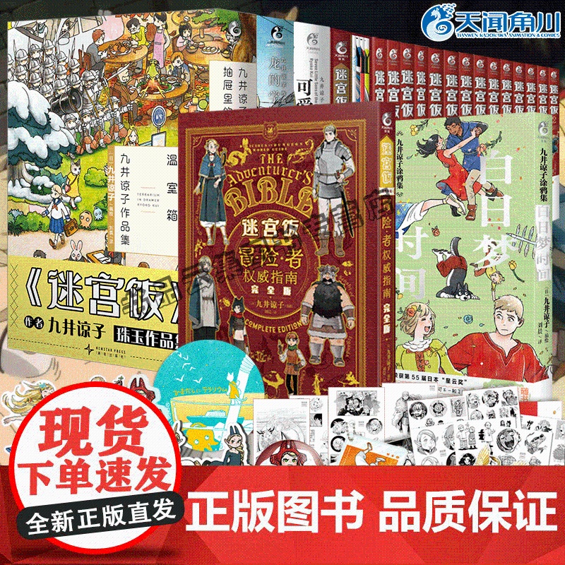 全20册 迷宫饭漫画 画1-14卷完结篇+世界导览冒险者权威指南完全版+白日梦时间九井谅子涂鸦集作品集公式书设定插画 画