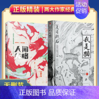 [正版]精装丨人间失格+我是猫 套装全2册 夏目漱石 太宰治著经典名著日本小说外国小说日本文学典藏版珍藏版 青少年阅读书